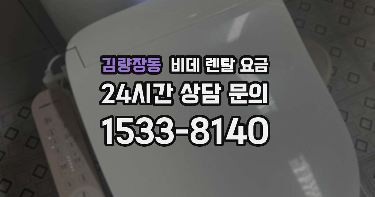 김량장동 비데 렌탈 요금