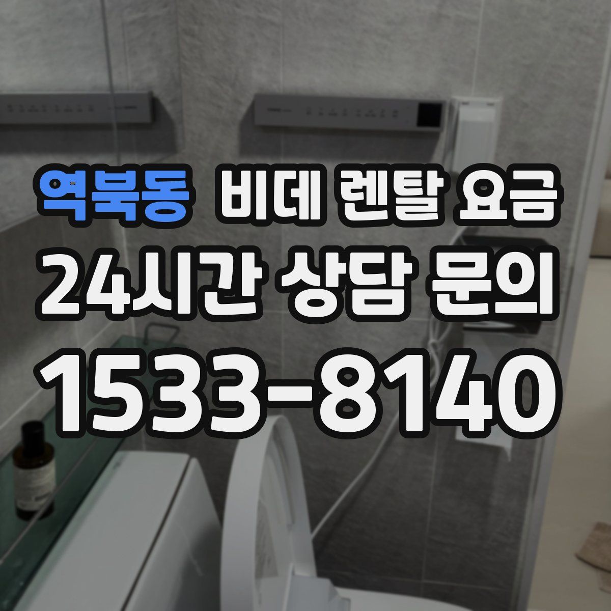 역북동 비데 렌탈 요금