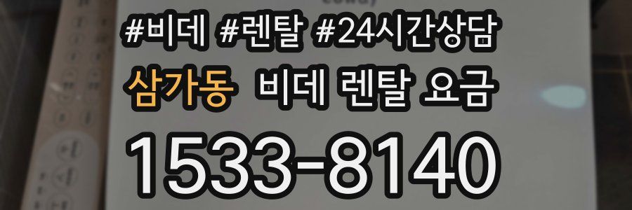 삼가동 비데 렌탈 요금