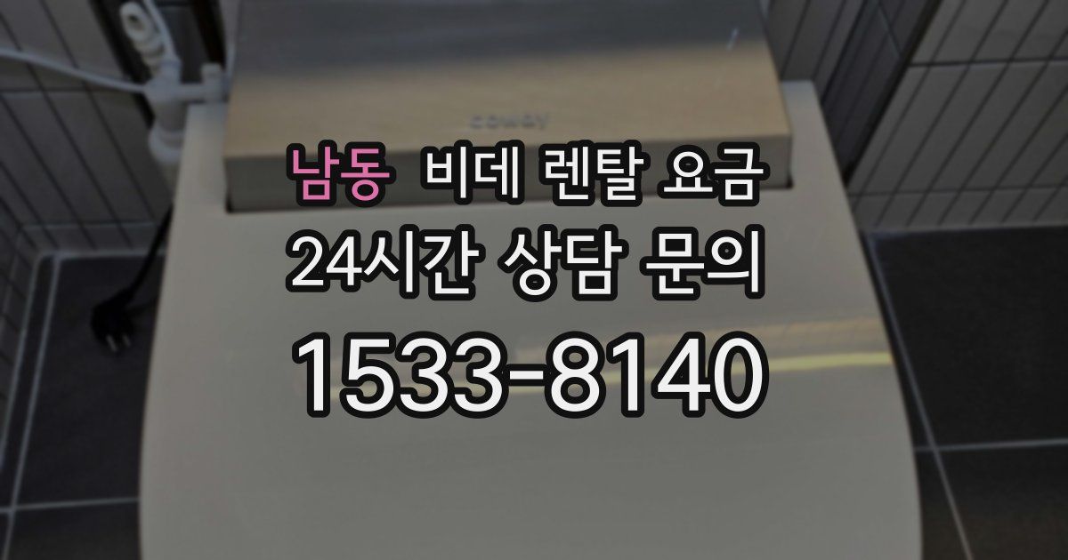 남동 비데 렌탈 요금