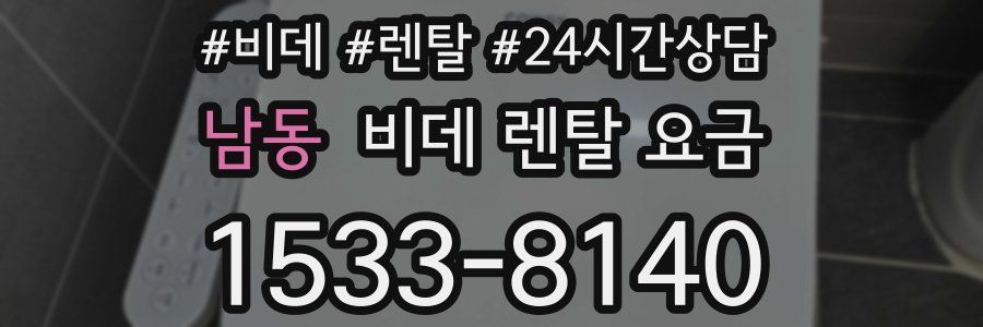 남동 비데 렌탈 요금