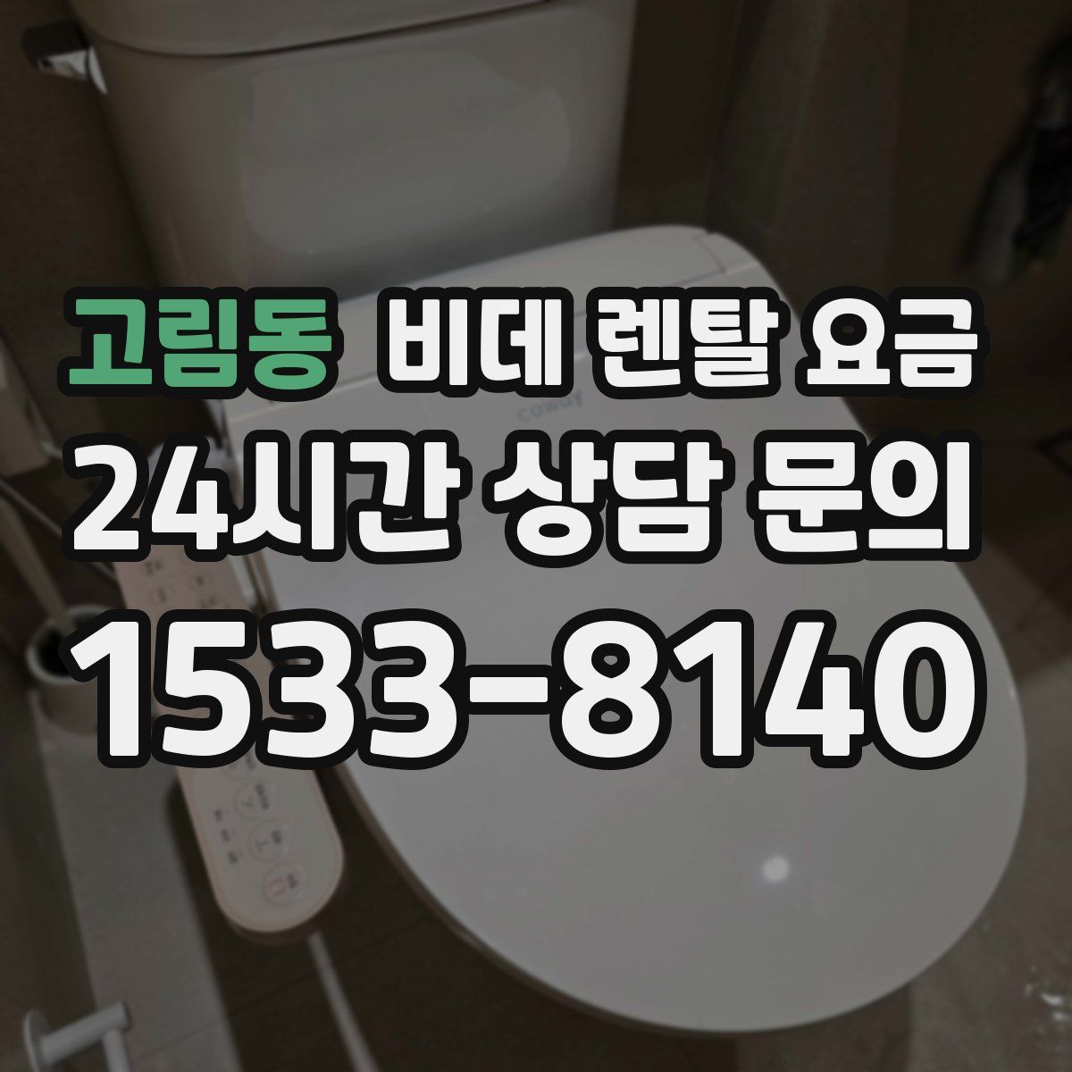 고림동 비데 렌탈 요금