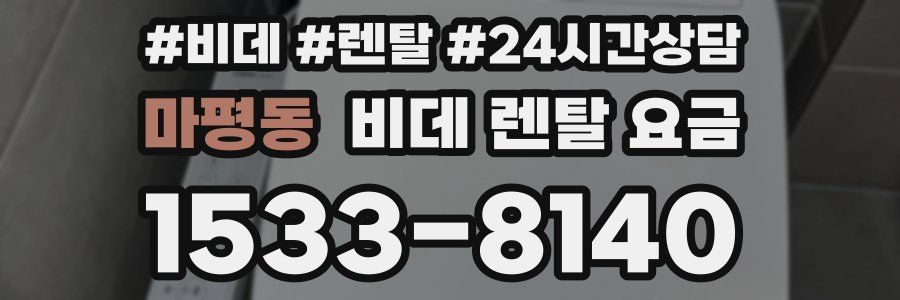 마평동 비데 렌탈 요금