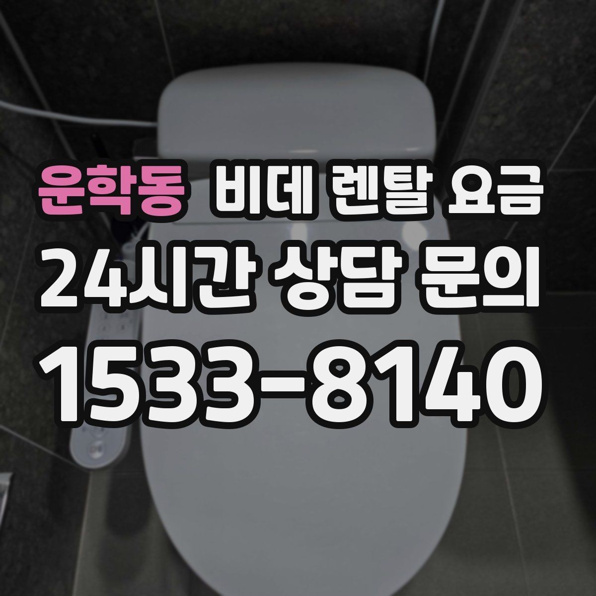 운학동 비데 렌탈 요금 장기 이용 시 총비용 계산해보는 방법