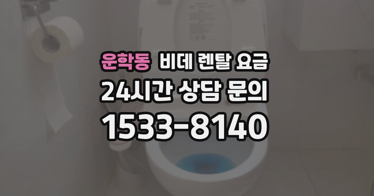 운학동 비데 렌탈 요금