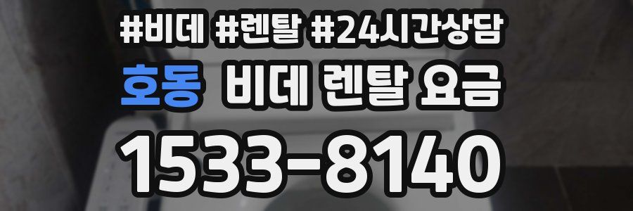 호동 비데 렌탈 요금