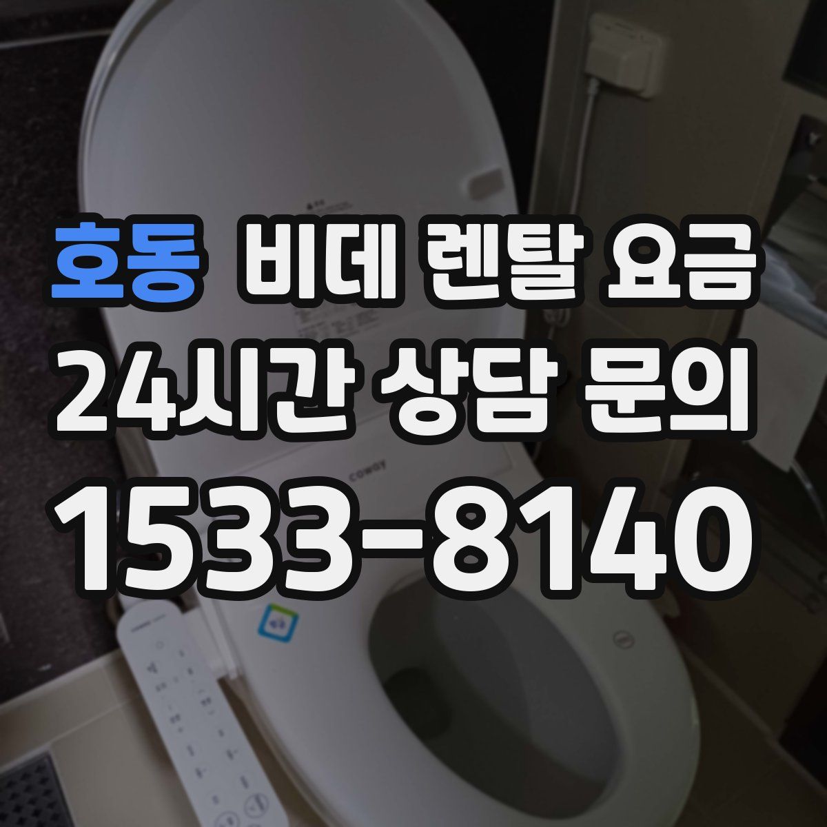 호동 비데 렌탈 요금