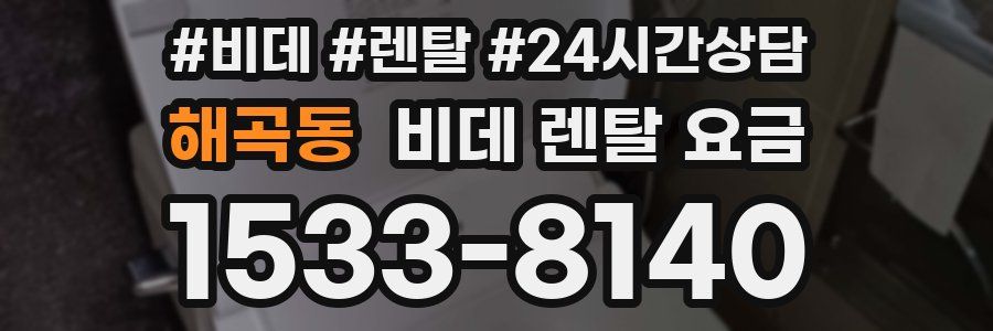 해곡동 비데 렌탈 요금