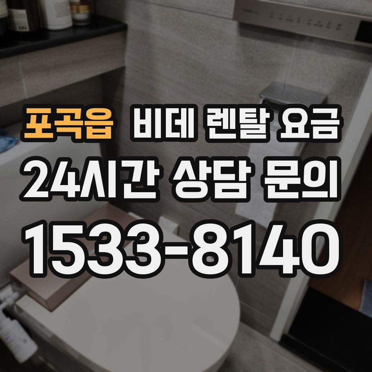포곡읍 비데 렌탈 요금