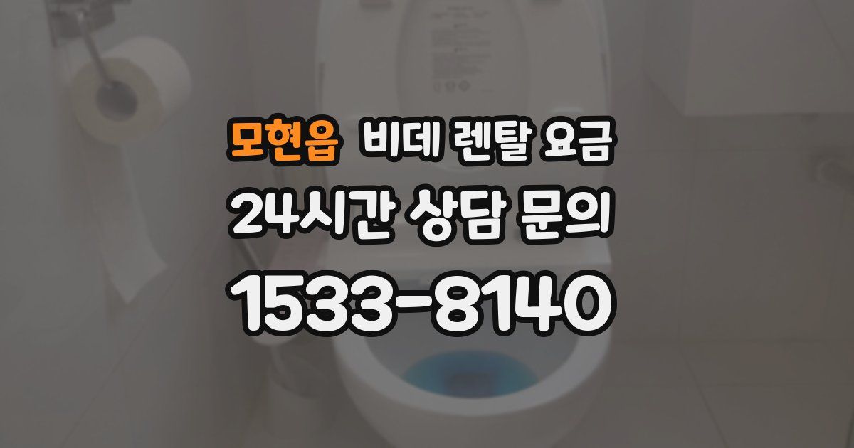 모현읍 비데 렌탈 요금