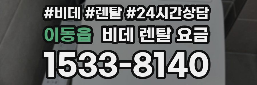이동읍 비데 렌탈 요금