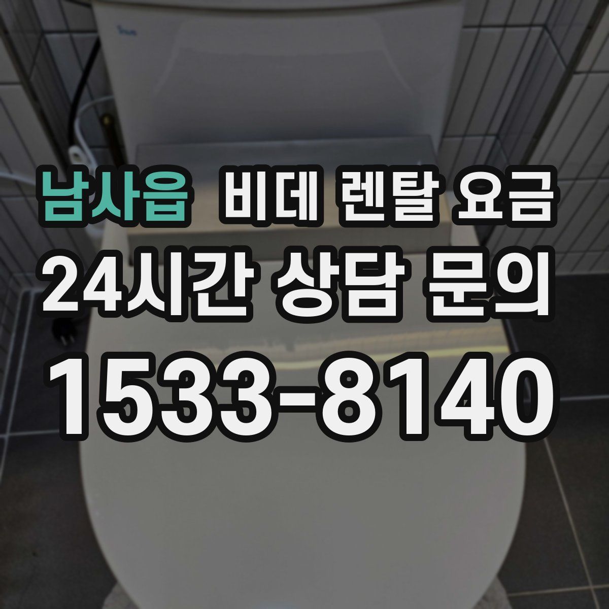남사읍 비데 렌탈 요금