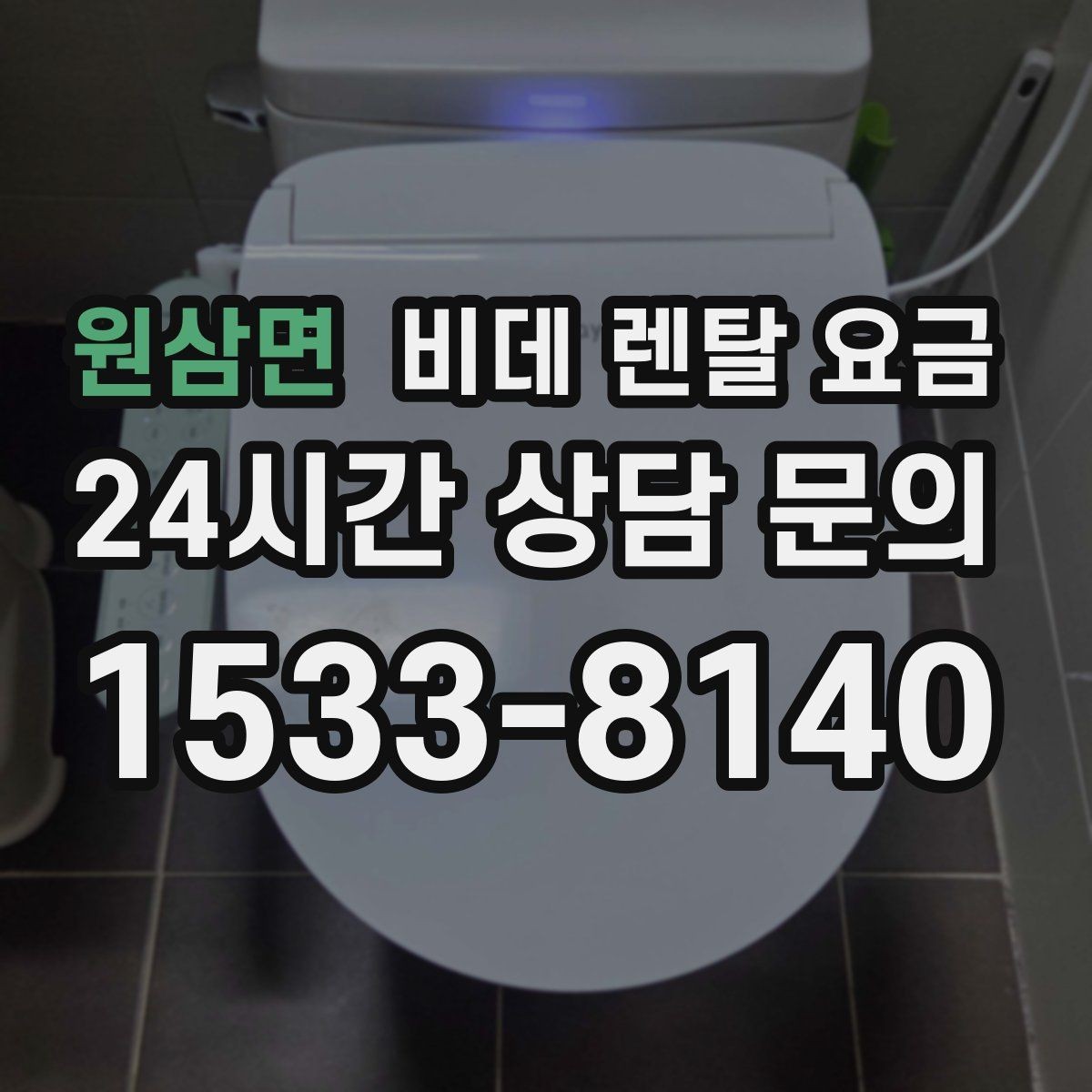 원삼면 비데 렌탈 요금 설치비와 사은품 구성까지 함께 보는 법