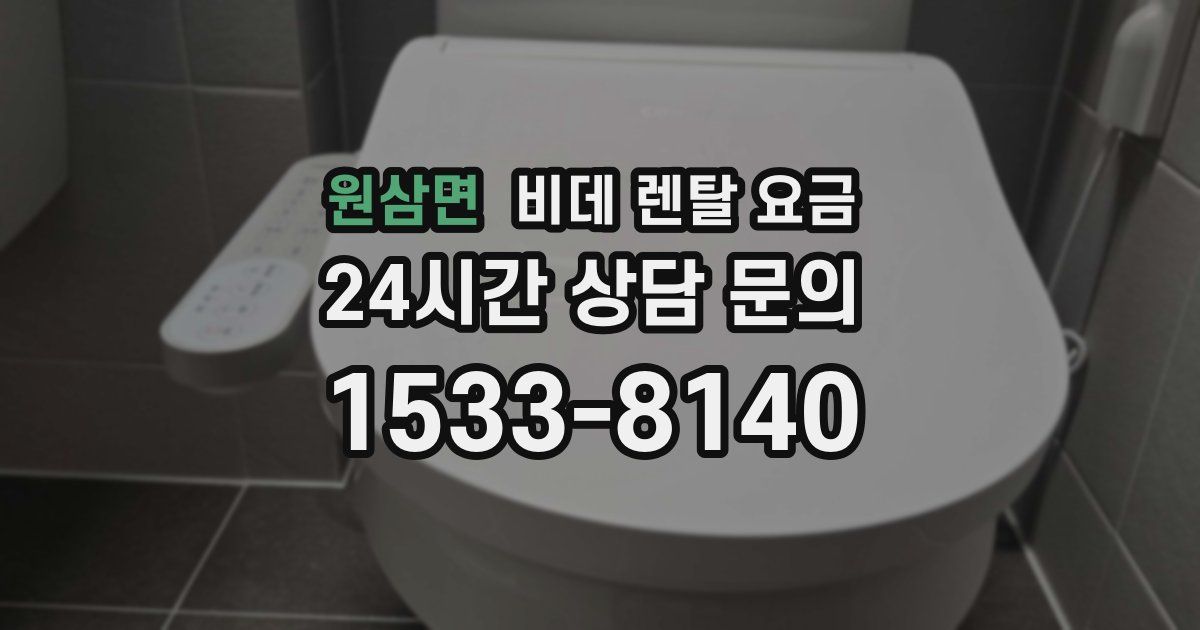 원삼면 비데 렌탈 요금