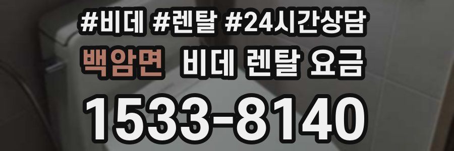 백암면 비데 렌탈 요금