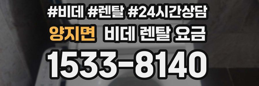 양지면 비데 렌탈 요금