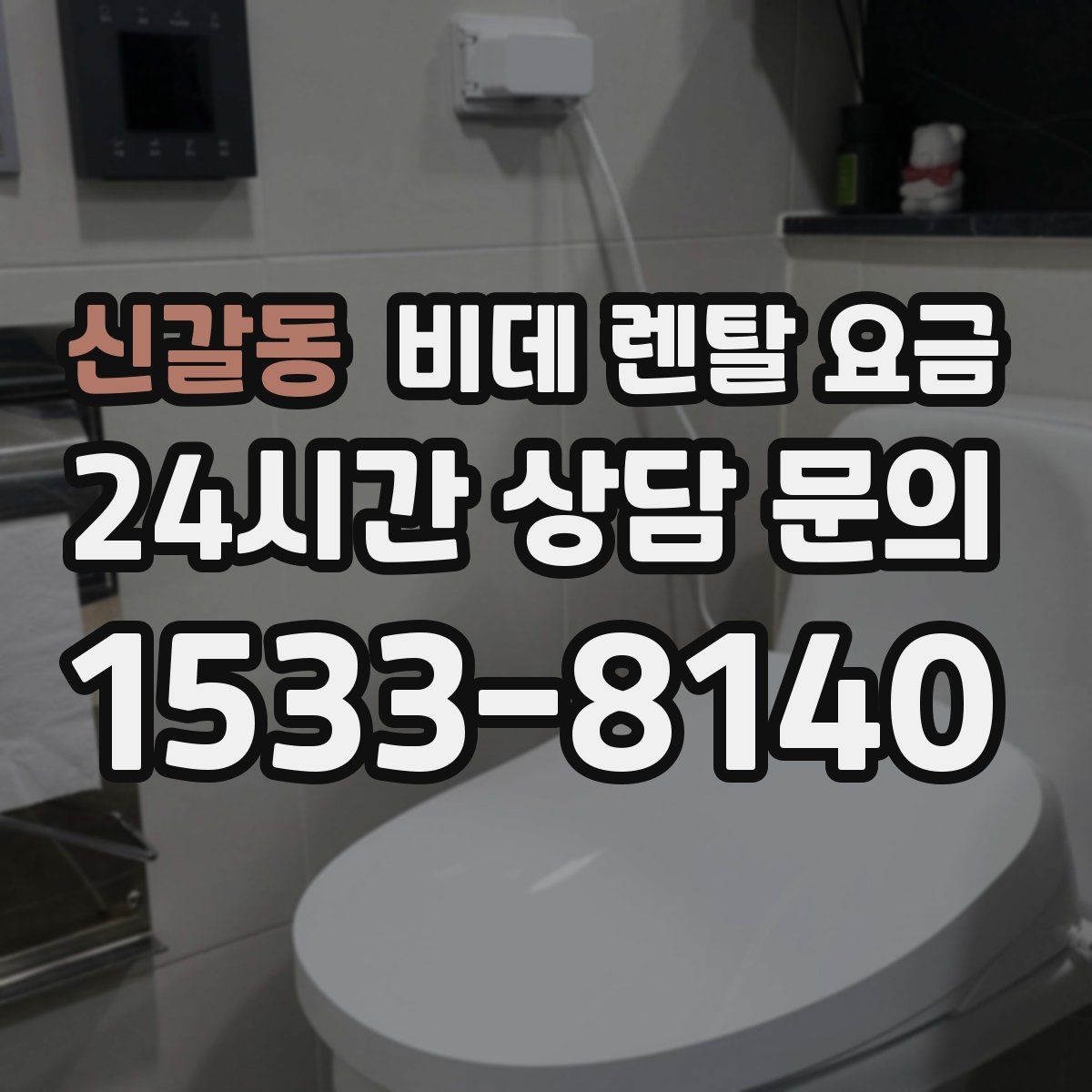 신갈동 비데 렌탈 요금