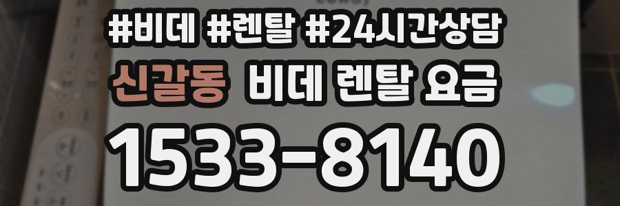 신갈동 비데 렌탈 요금