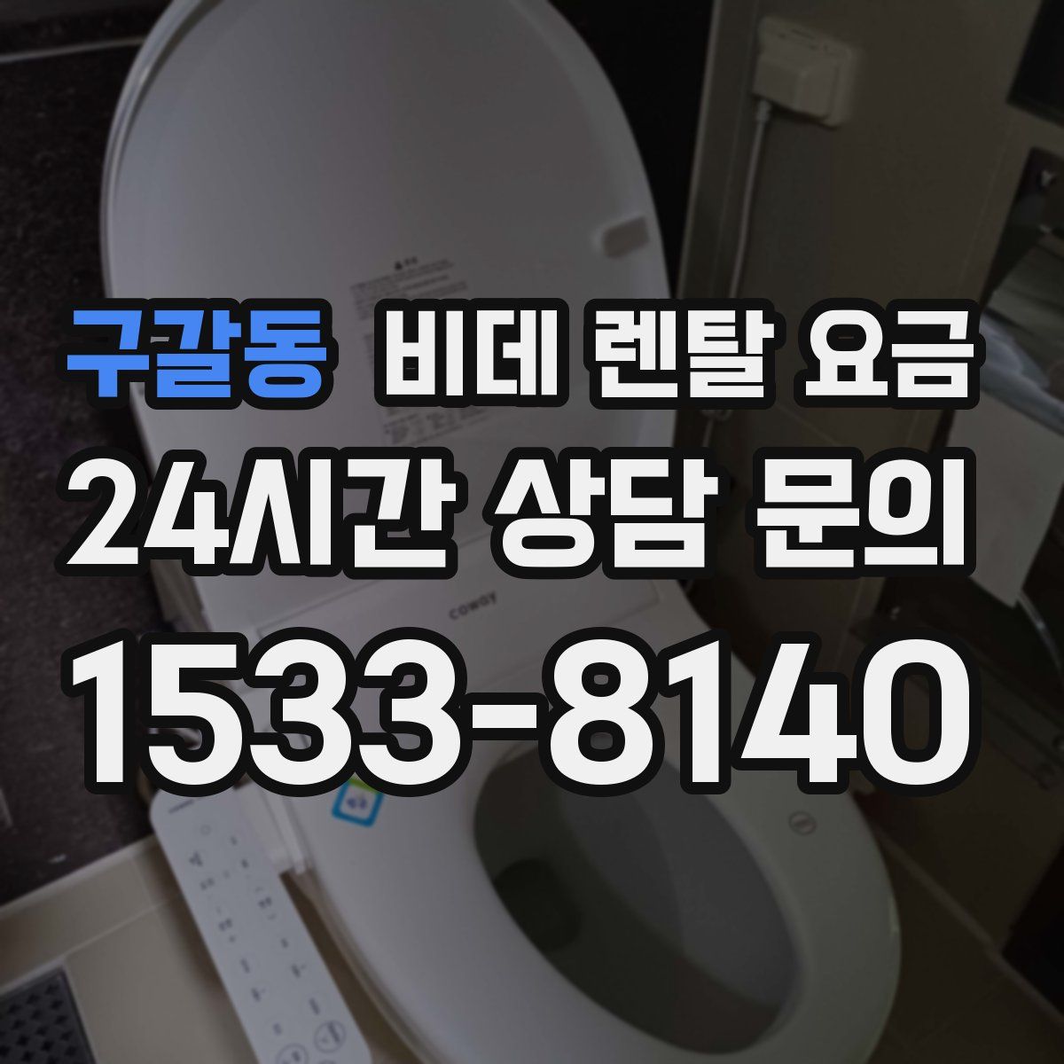 구갈동 비데 렌탈 요금