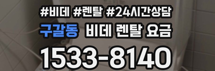 구갈동 비데 렌탈 요금