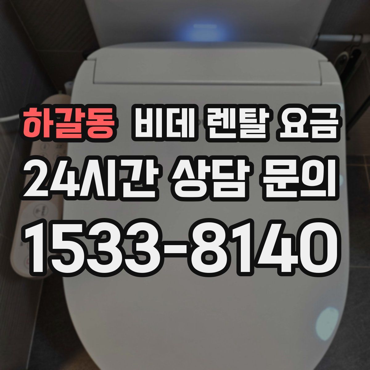 하갈동 비데 렌탈 요금