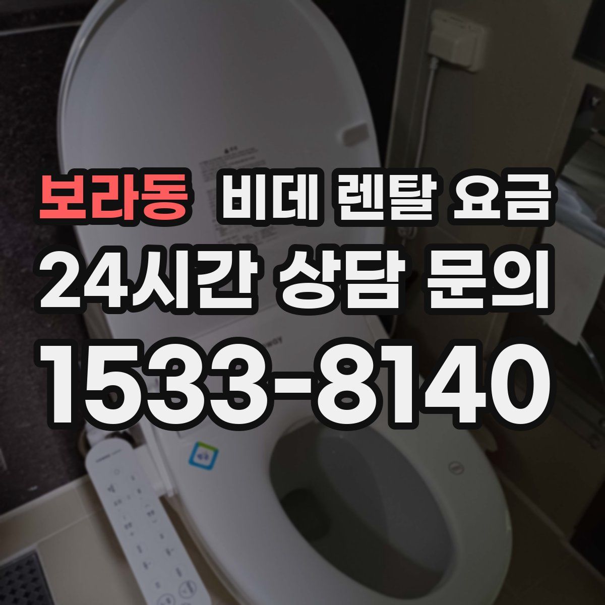 보라동 비데 렌탈 요금