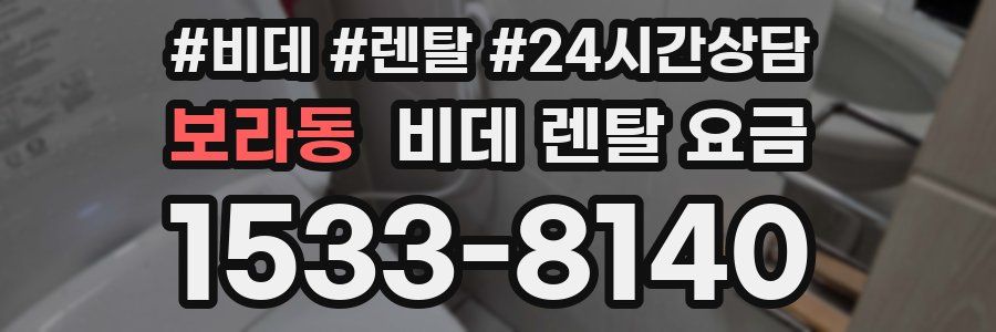 보라동 비데 렌탈 요금