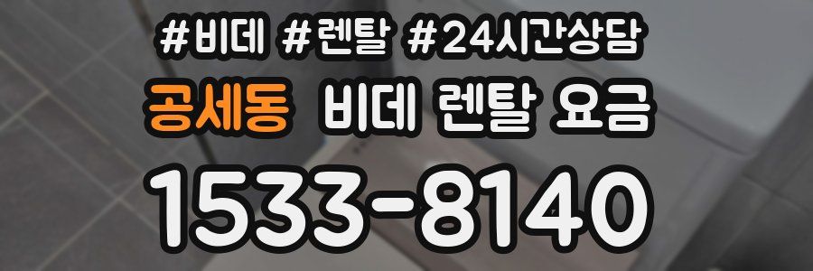 공세동 비데 렌탈 요금