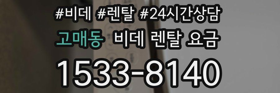 고매동 비데 렌탈 요금
