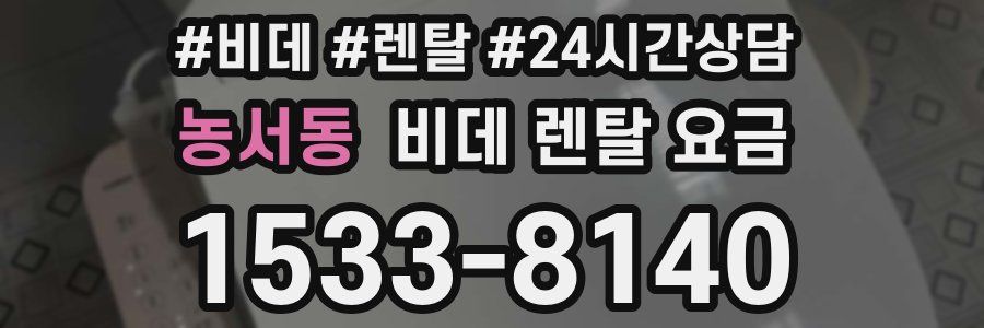 농서동 비데 렌탈 요금