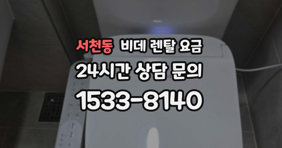 서천동 비데 렌탈 요금