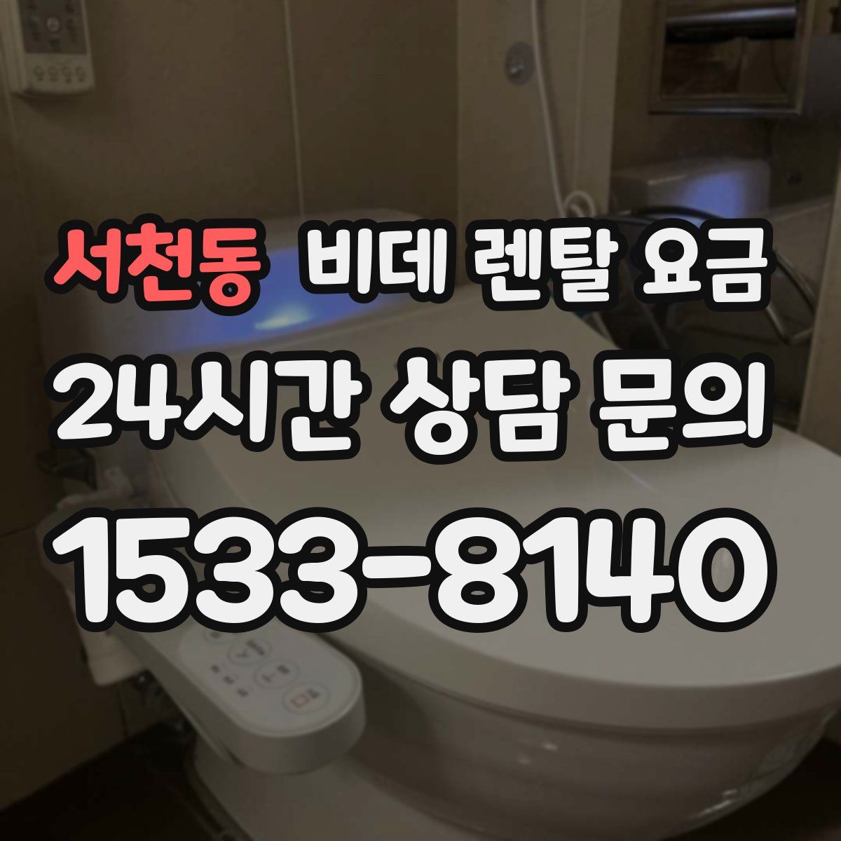 서천동 비데 렌탈 요금