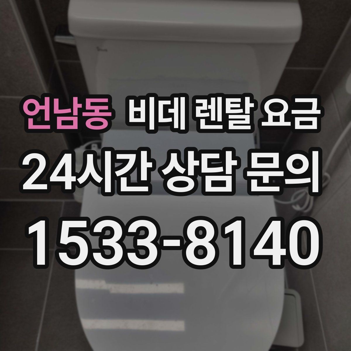 언남동 비데 렌탈 요금 사용 만족도를 좌우하는 부가 서비스