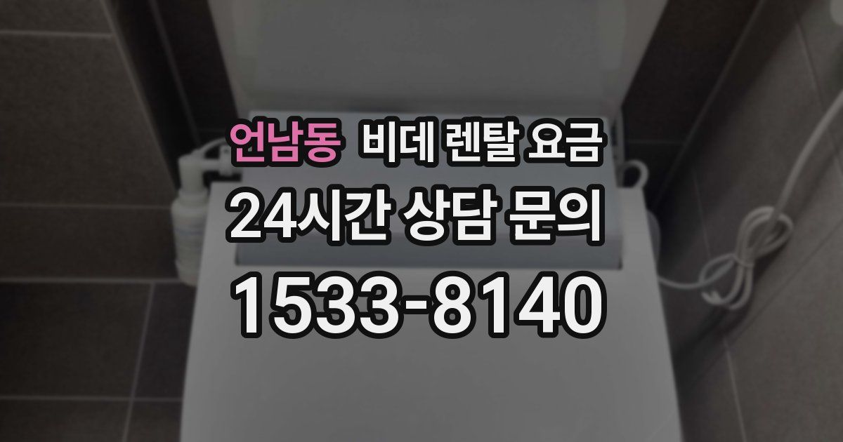 언남동 비데 렌탈 요금