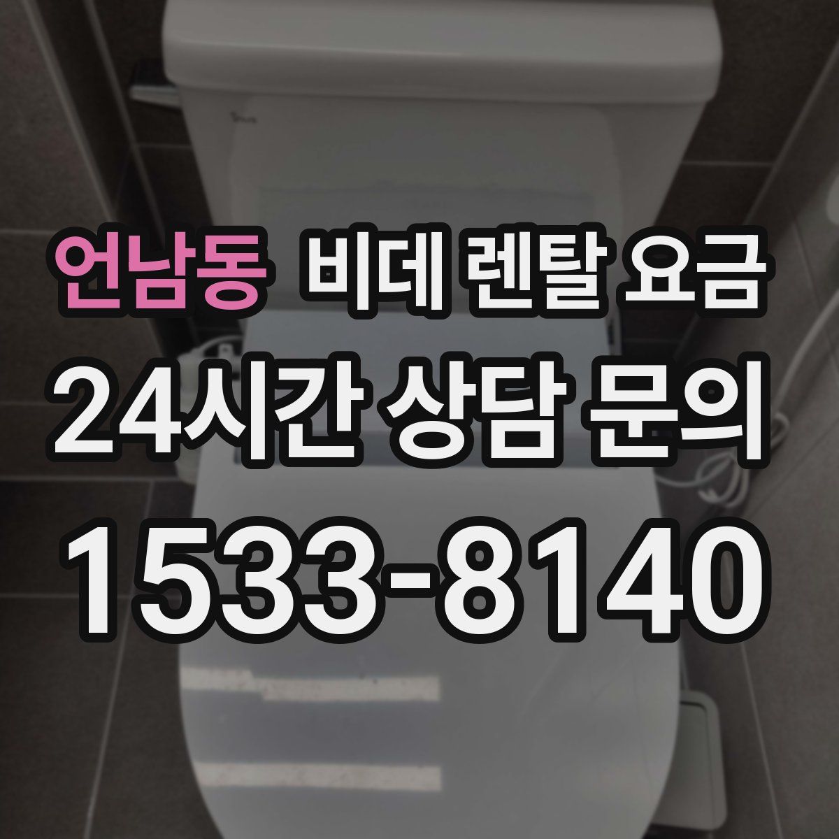 언남동 비데 렌탈 요금