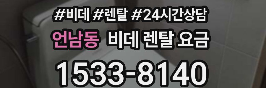 언남동 비데 렌탈 요금