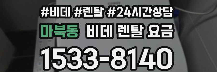 마북동 비데 렌탈 요금
