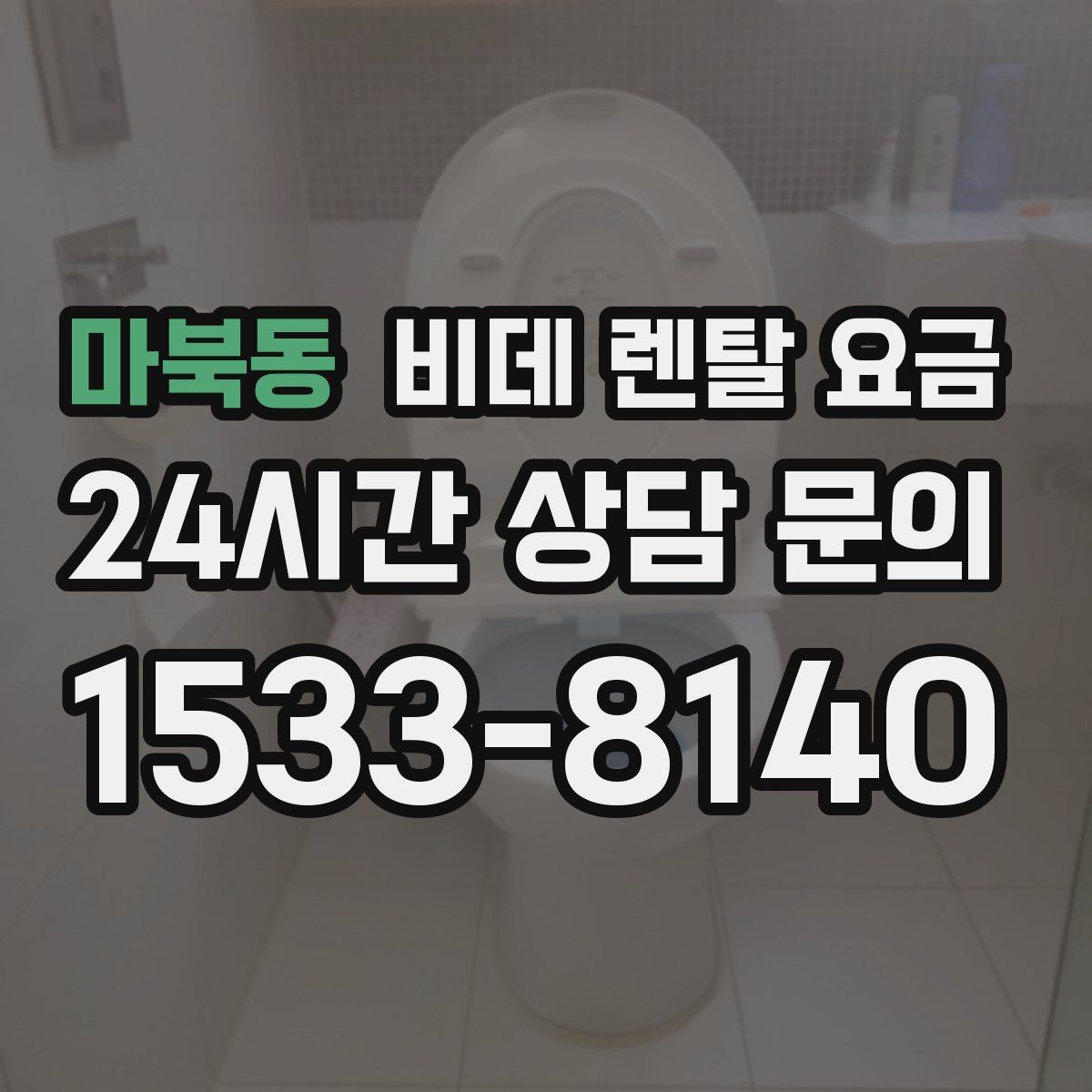 마북동 비데 렌탈 요금