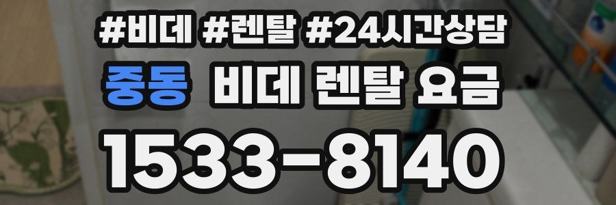 중동 비데 렌탈 요금