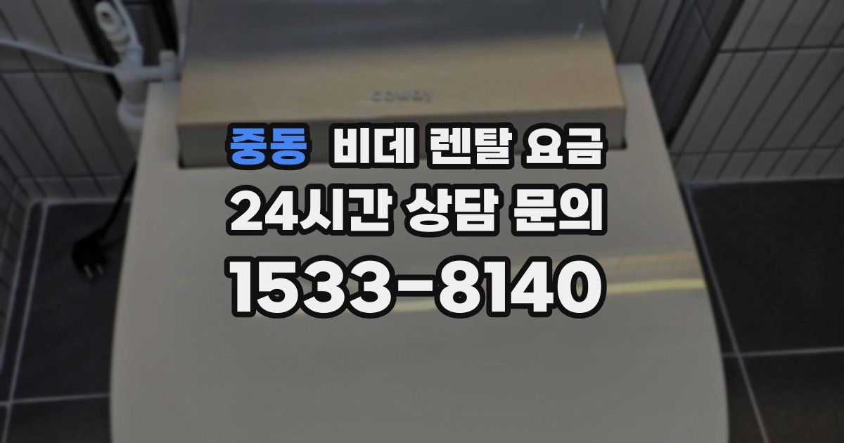 중동 비데 렌탈 요금