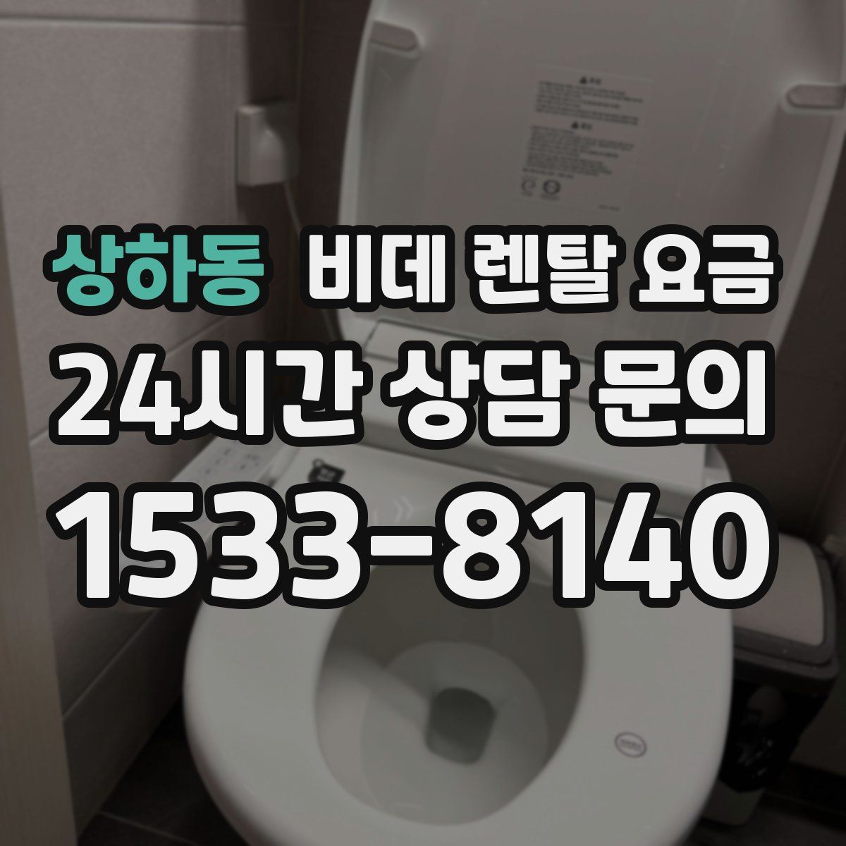 상하동 비데 렌탈 요금