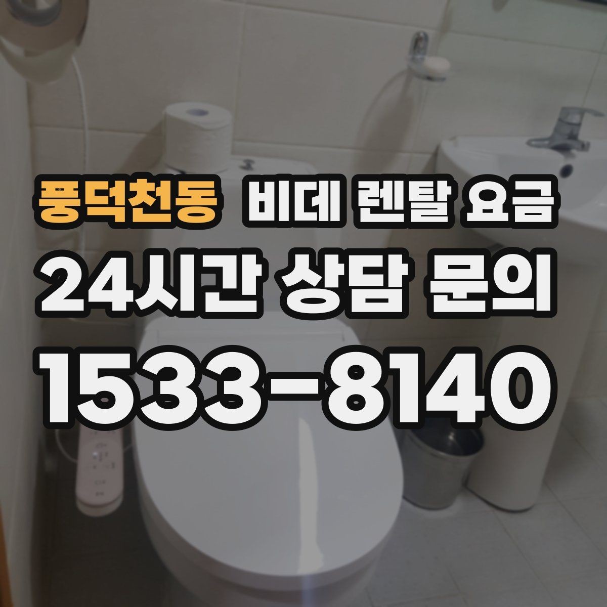 풍덕천동 비데 렌탈 요금 상담 사례로 보는 선택 실수 줄이기