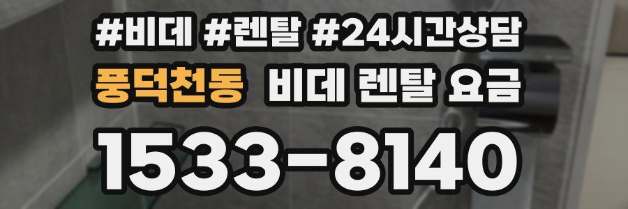 풍덕천동 비데 렌탈 요금