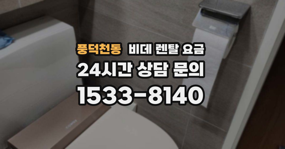 풍덕천동 비데 렌탈 요금