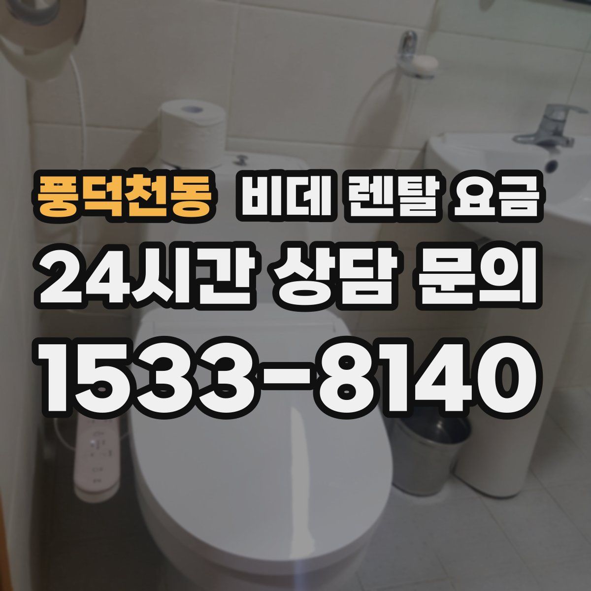 풍덕천동 비데 렌탈 요금