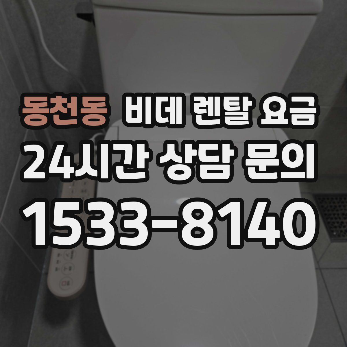 동천동 비데 렌탈 요금