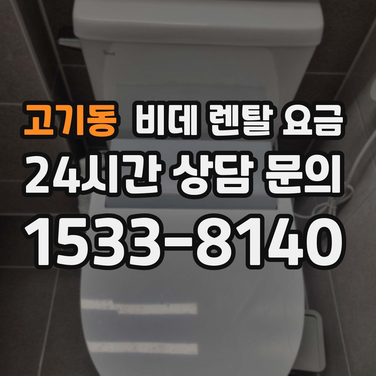 고기동 비데 렌탈 요금