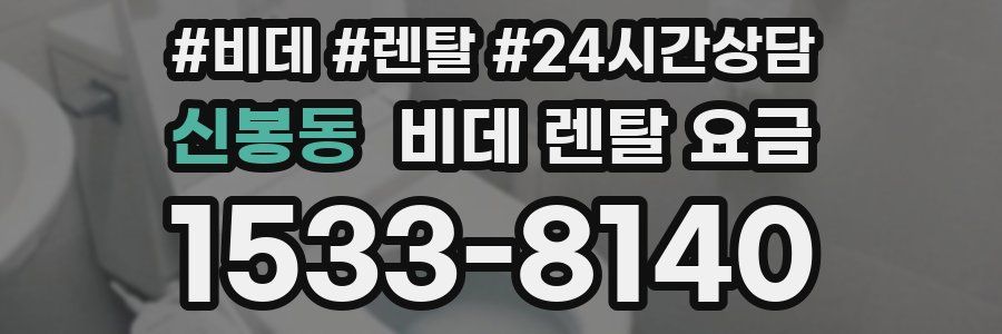 신봉동 비데 렌탈 요금