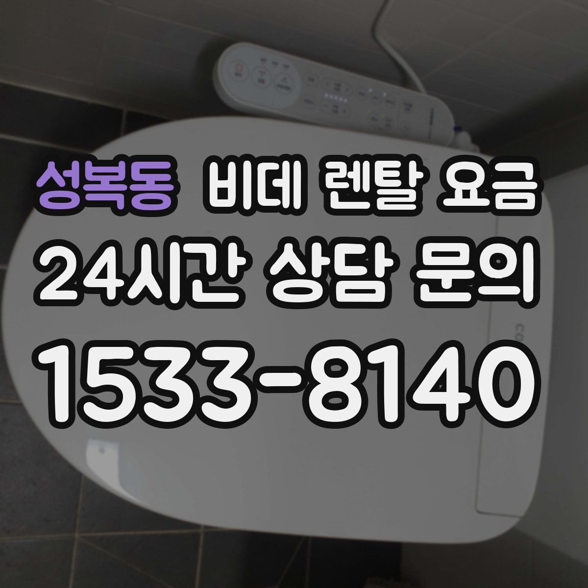 성복동 비데 렌탈 요금 월 요금 외에 따로 보는 항목들