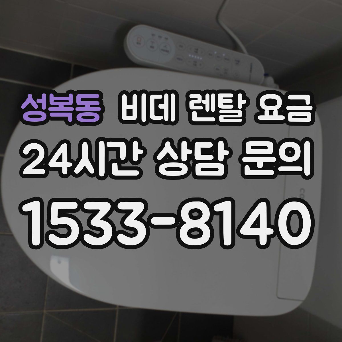 성복동 비데 렌탈 요금